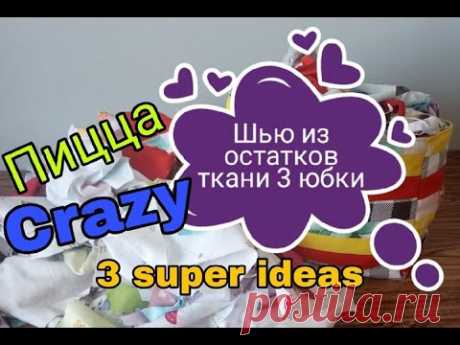Из остатков ткани шью 3 юбки в разных техниках. Пицца, лоскутное шитье. tissue recycling Хлам в дело