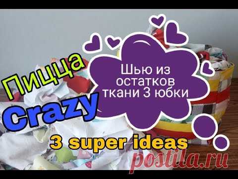 Из остатков ткани шью 3 юбки в разных техниках. Пицца, лоскутное шитье. tissue recycling Хлам в дело