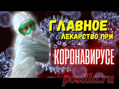 Коронавирус! Главное лекарство при короновирусе! Тайна врача