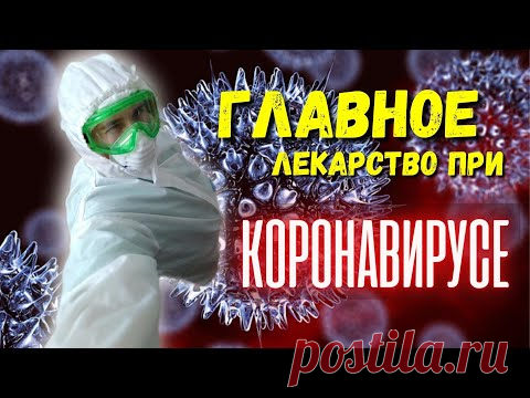 Коронавирус! Главное лекарство при короновирусе! Тайна врача
