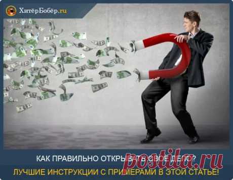 Как открыть свое дело с нуля - 7 простых правил успешного старта