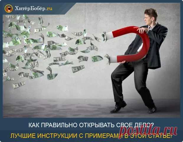 Как открыть свое дело с нуля - 7 простых правил успешного старта