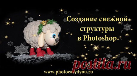 Текстура снега фотошоп | ФОТОЛЕДИ Курсы уроки фотографии для начинающих