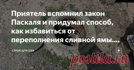 Приятель вспомнил закон Паскаля и придумал способ, как избавиться от переполнения сливной ямы. Больше не вызывает ассенизаторов Огромная доля собственников частных домов сталкивается с затруднением работы септиков или сливных ям. В один прекрасный момент последний отсек септика переполняется, перекрывает сточную трубу и система отвода стоков забивается и перестает функционировать. В такие моменты, мы вызываем ассенизаторов и они осушают ямы, после чего опять колодцы начина...