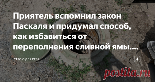 Приятель вспомнил закон Паскаля и придумал способ, как избавиться от переполнения сливной ямы. Больше не вызывает ассенизаторов Огромная доля собственников частных домов сталкивается с затруднением работы септиков или сливных ям. В один прекрасный момент последний отсек септика переполняется, перекрывает сточную трубу и система отвода стоков забивается и перестает функционировать. В такие моменты, мы вызываем ассенизаторов и они осушают ямы, после чего опять колодцы начина...