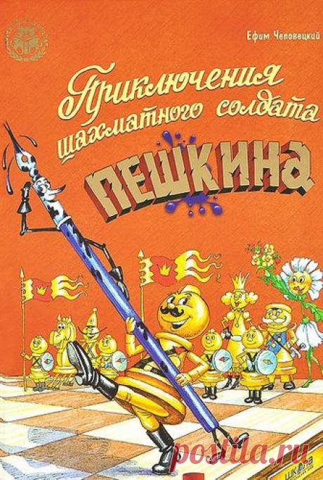 Аудиокнига Ефим Чеповецкий. Приключения шахматного солдата Пешкина слушать онлайн