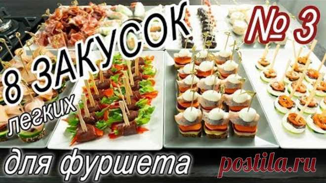 8 Легких закусок для фуршета.. Закуски на праздничный стол. Часть 3