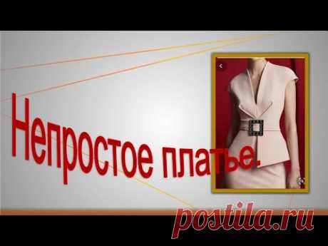 Непростое платье . Моделируем  красивое платье.