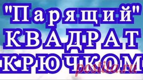 "Парящий" квадрат крючком + соединение мотивов - Мастер-класс МК как связать квадрат, парящий надж другим квадратом крючком + как соединить мотивы между собой. 
Сайт со схемами крючком: https://vyazea.ru