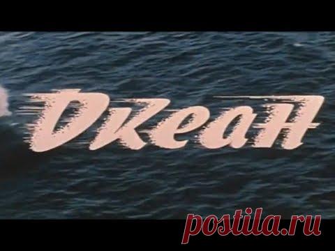"ОКЕАН"  (1973) Фильм о ВМФ Советского Союза и легендарных манёврах 1970 года. - YouTube