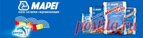 Mapei, затирка Мапей для плитки, Mapei купить, цена, клей Mapei