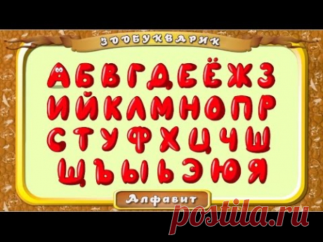 Развивающие мультфильмы для детей. Учим буквы Азбука в стихах Алфавит от А до я