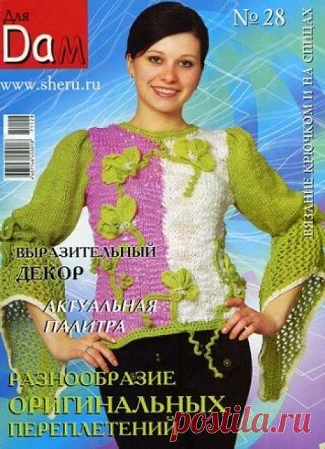 Для дам №28 2007