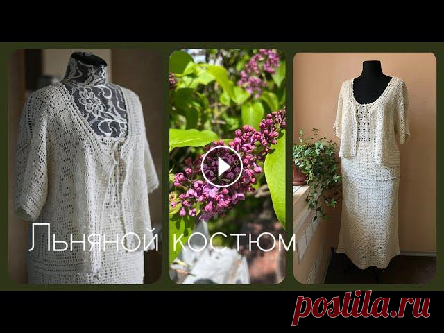 Льняной костюм в филейной технике/вязание крючком Костюм крючком, 100% лен, как вязала. страница проекта (открыто всем) СП "льняное лето" Уроки филейного вязания #1 #2 #3 #4 Плейлист "Ф...