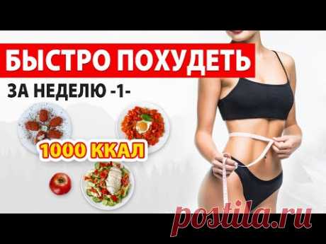БЫСТРО ПОХУДЕТЬ за НЕДЕЛЮ -1- Рацион Питания на 1000 ккал 🔥 Марафон Похудения 🍏 Виктория Субботина