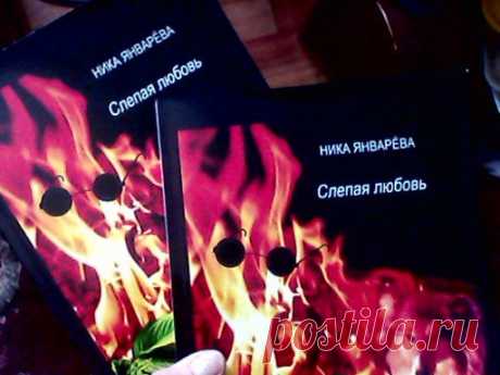 Друзья, у меня #новость! Пришли из типографии #книжки!!! 💓💓💓
Теперь сдаю все пароли и явки:)))😍😊😃
Обложка глянцевая, #бумага белейшая, все на высочайшем уровне! Огромная благодарность всем, кто с волнением ждал этого события вместе со мной! Делюсь с вами ценнейшей информацией :)
Купить печатную можно в интернет-магазине, она там стоит 466 рублей. https://www.ozon.ru/context/detail/id/139454447/ Или у меня за 350 рублей.
Купить электронную за 200 рублей можно там же: https://www.ozon.ru/cont