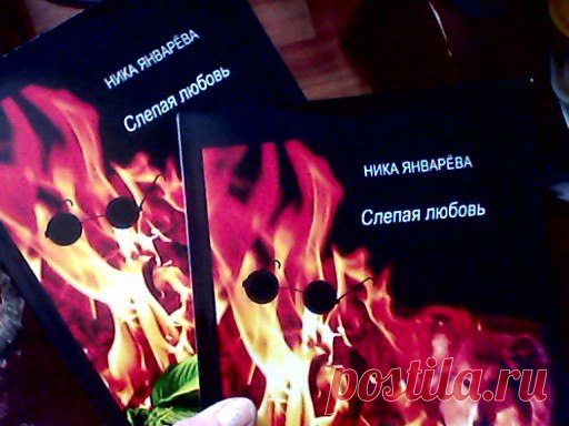 Друзья, у меня #новость! Пришли из типографии #книжки!!! 💓💓💓
Теперь сдаю все пароли и явки:)))😍😊😃
Обложка глянцевая, #бумага белейшая, все на высочайшем уровне! Огромная благодарность всем, кто с волнением ждал этого события вместе со мной! Делюсь с вами ценнейшей информацией :)
Купить печатную можно в интернет-магазине, она там стоит 466 рублей. http://www.ozon.ru/context/detail/id/139454447/ Или у меня за 350 рублей.
Купить электронную за 200 рублей можно там же: http://www.ozon.ru/cont