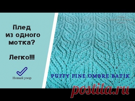 Плюшевый  детский плед своими руками  из Alize Puffy Fine Ombre Batik. Схема нового узора.
