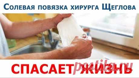 СОЛЕВАЯ ПОВЯЗКА хирурга Щеглова спасает жизнь (дешевое средство от 100 недугов)