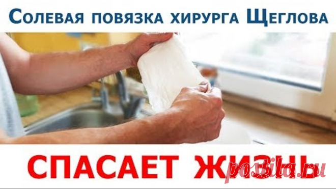 СОЛЕВАЯ ПОВЯЗКА хирурга Щеглова спасает жизнь (дешевое средство от 100 недугов)