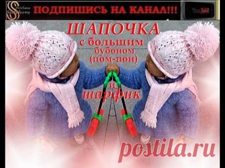 КРАСИВАЯ Шапочка с большим бубоном (пом-пон) и Шарфик для девочки. BEAUTIFUL Cap with big bubo.