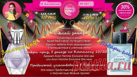 ДОБРО ПОЖАЛОВАТЬ В МИР КРАСОТЫ И ОТЛИЧНОГО СУПЕРШОПИНГА!!!! 
КОМПАНИЯ AVОN ДАРИТ СКИДКИ И ПОДАРКИ НОВЫМ ПРЕДСТАВИТЕЛЯМ!!!! ПРИСОЕДИНЯЙСЯ К КОМАНДЕ УСПЕШНЫХ,РАЗМЕЩАЙ СВОЙ ПЕРВЫЙ ЗАКАЗ И ПОЛУЧАЙ ВСЕ ПРИВИЛЕГИИ ОТ ПАРТНЁРСТВА!!!! Связь со мной
