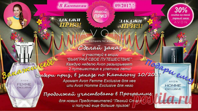 ДОБРО ПОЖАЛОВАТЬ В МИР КРАСОТЫ И ОТЛИЧНОГО СУПЕРШОПИНГА!!!! 
КОМПАНИЯ AVОN ДАРИТ СКИДКИ И ПОДАРКИ НОВЫМ ПРЕДСТАВИТЕЛЯМ!!!! ПРИСОЕДИНЯЙСЯ К КОМАНДЕ УСПЕШНЫХ,РАЗМЕЩАЙ СВОЙ ПЕРВЫЙ ЗАКАЗ И ПОЛУЧАЙ ВСЕ ПРИВИЛЕГИИ ОТ ПАРТНЁРСТВА!!!! Связь со мной
