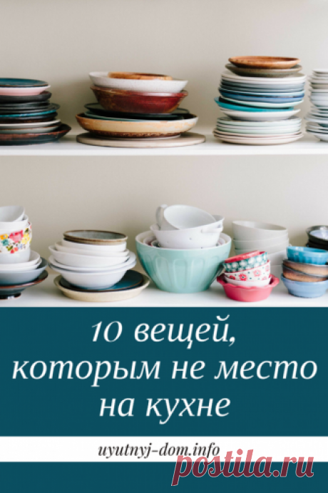 10 вещей, которым не место на кухне | Уютный дом