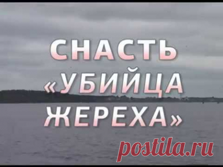 Снасть "Убийца жереха"