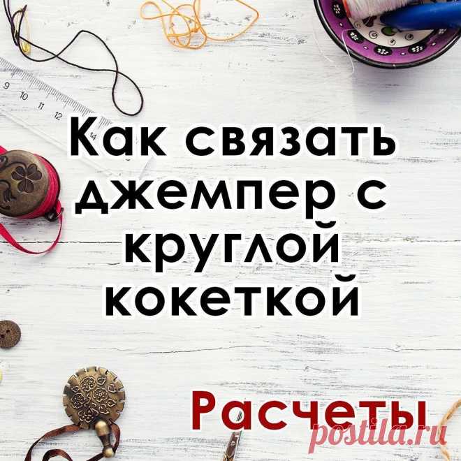 Хотите круглую кокетку, но боитесь ошибиться в расчетах?