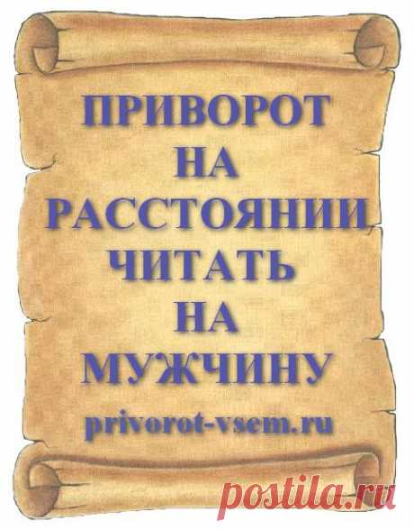 ПРИВОРОТ НА РАССТОЯНИИ ЧИТАТЬ НА МУЖЧИНУ Сделать приворот и с расстояния влюбить мужчину в себя довольно просто, кусок хлеба и слова приворота вот и все что нужно. Привороты действующие на расстоянии давно помогают девушкам влюбить понравившегося мужчину