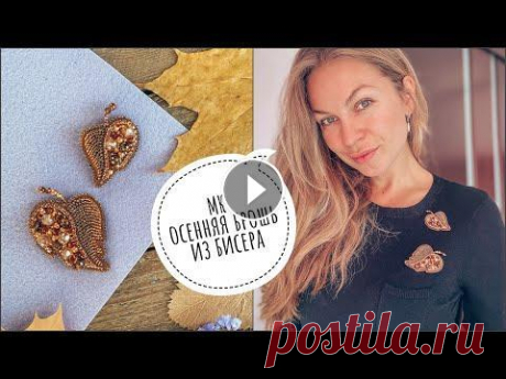 Осенние броши из бисера своими руками | брошь листок | leaf embroidery brooch Осенние броши из бисера своими руками. Броши листья березы. Приятного просмотра и спасибо за...