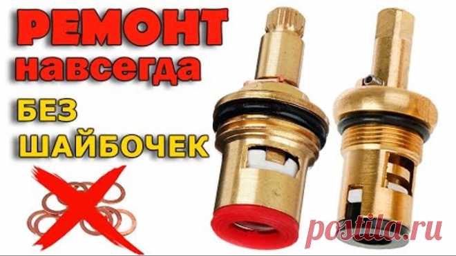 РЕМОНТ КРАН-БУКСЫ БЕЗ ШАЙБОЧЕК РАЗ И НАВСЕГДА | КЕРАМИЧЕСКАЯ КРАН БУКСА