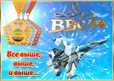 День ВВС сегодня отмечаем,
И от души, бойцы, вас поздравляем,
Желаем позитива, сил, удачи,
И мужества, и радости в придачу!