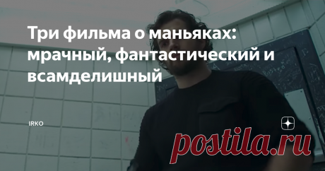 Три фильма о маньяках: мрачный, фантастический и всамделишный Посмотрела три свеженьких фильма о серийных убийцах, приятное разнообразие на фоне сериалов: жертв заманьячивают всего за полтора-два часа!
Мрачный: "Игра Ганнибала" (Night Hunter/Nomis), 2018 год. С переводом полная лажа - никаких Ганнибалов в фильме нет и близко, переводчики пытались хайпануть, получилось очень криво.
Классика маньяцкого жанра: маньяк похищает девушек, держит их в заключении,