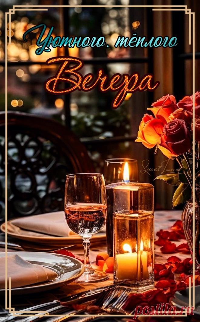 СПОКОЙНОЙ НОЧИ. ДОБРОЙ НОЧИ. ДОБРЫЙ ВЕЧЕР