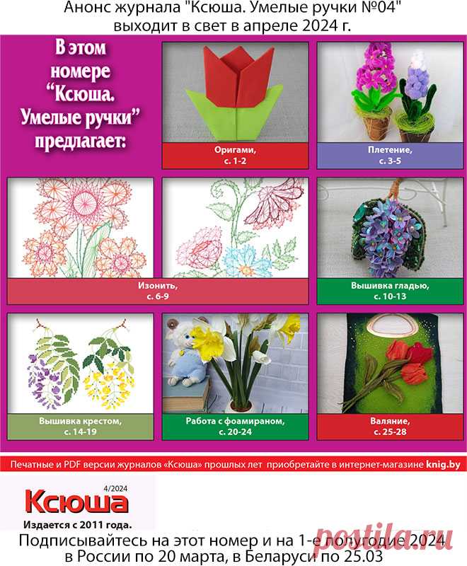 Анонс журнала "Ксюша. Умелые ручки №04" Получить этот номер можно, подписавшись в России по 20.03.2024 и в Беларуси по 25 марта 2024 г. 
Полноцветное издание, 32 страницы формата А5.