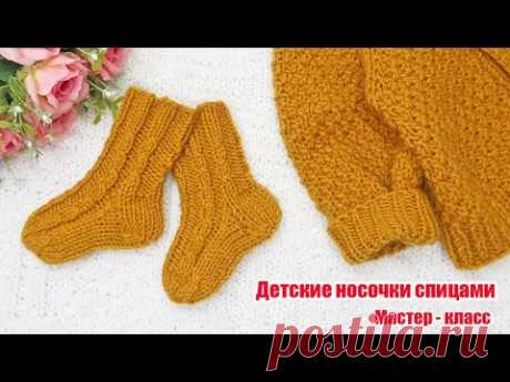 Детские носочки спицами для новорожденных Подробный мастер класс