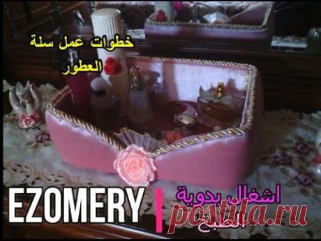 اشغال يدوية : خطوات عمل سلة العطور بادوات بسيطة DIY:Perfume holder from plastic basket