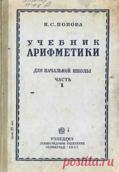 Увидела в комментариях, что вы друг у друга ищите учебники и задачники Поповой, решила все скинуть вам в два поста.

1 Все учебники Поповой Н.С.+ сборник задач 40-х годов 

2 пост: Сборник задач (переработанный 1999г), методичка Поповой и поурочное планирование см. выше