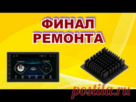 Окончание ремонта магнитолы-планшета. Дорабатываем охлаждение. + Бонус по подсветке ЖК тв.