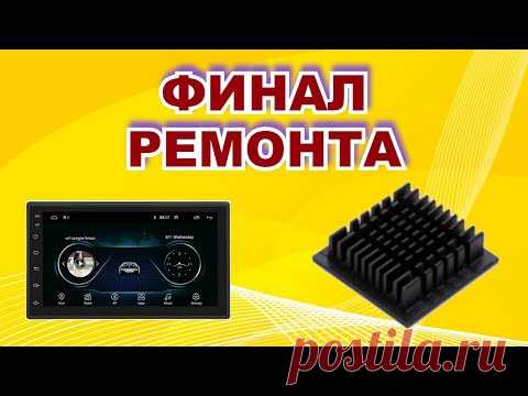 Окончание ремонта магнитолы-планшета. Дорабатываем охлаждение. + Бонус по подсветке ЖК тв.