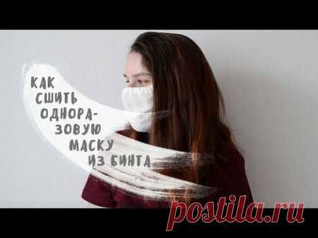 Как сшить медицинскую маску из марли / Как обезопасить себя и других от вирусов