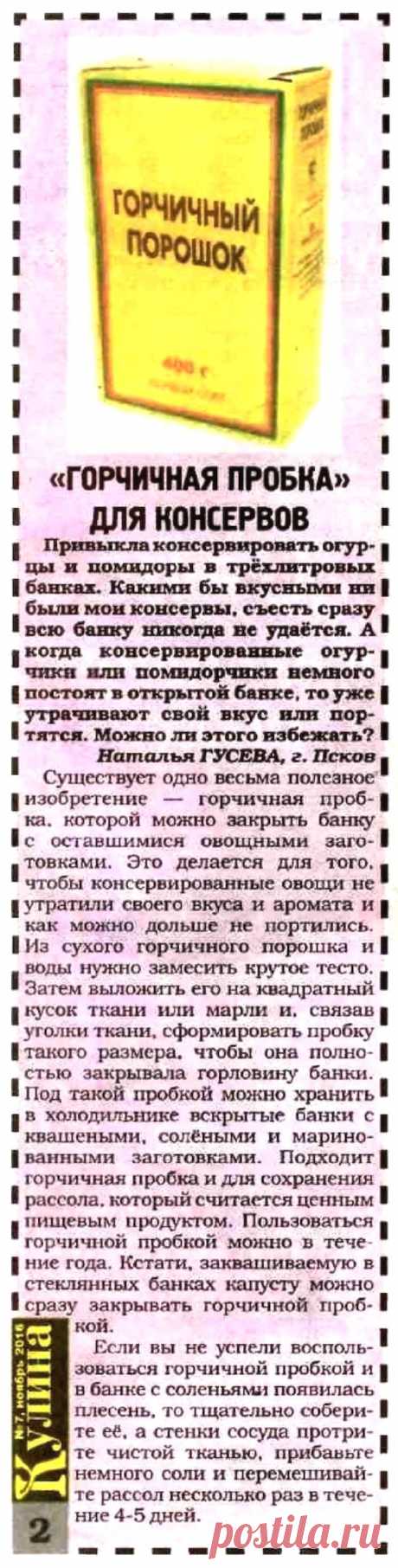 &quot;Горчичная пробка&quot; для консервов