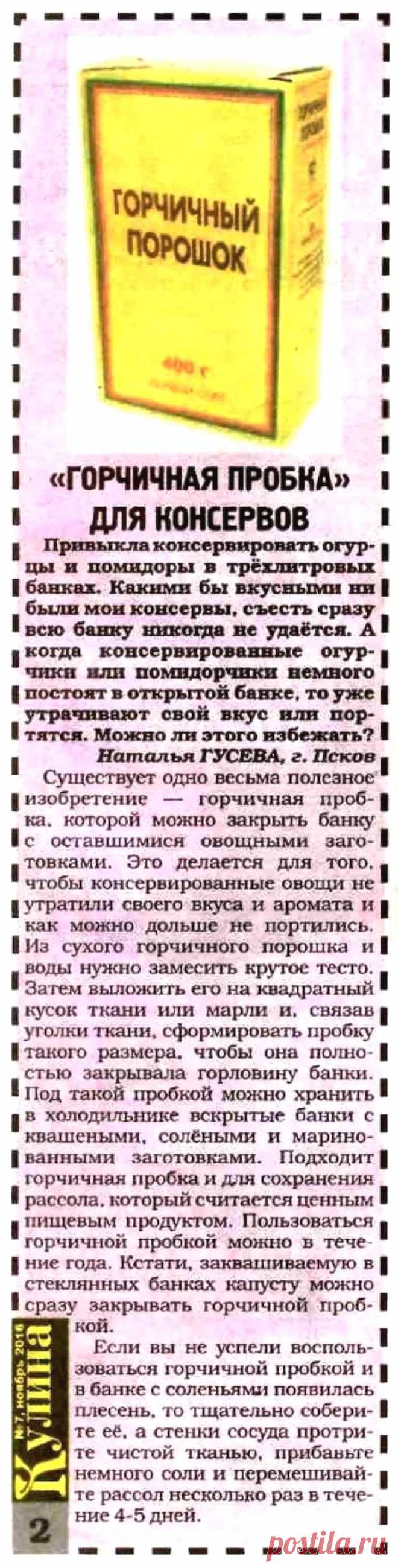"Горчичная пробка" для консервов