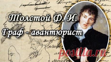 Проклятие федора толстого / документальный фильм / миф или реальность - Яндекс.Видео