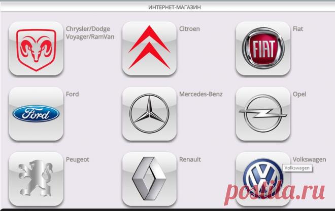 Этот интернет магазин предлагает уникальную возможность самостоятельного онлайн подбора и заказа автозапчастей на легковые и грузовые автомобили европейского, японского и корейского производства.