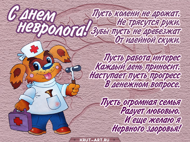 И инсульт, и растяженье
В юрисдикции твоей.
Ты, невролог, без сомненья,
Эталон для всех врачей! Открытки на День невролога.