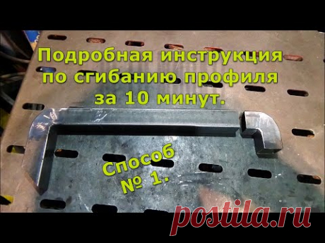 Как согнуть профиль руками без профилегиба. How to bend a pipe without a pipe bender