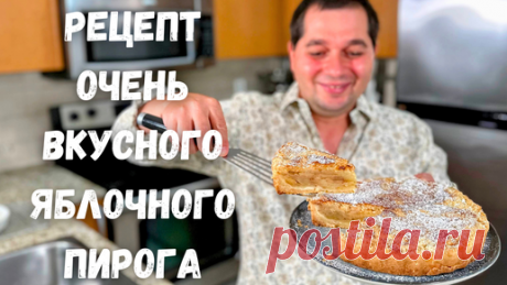 Яблочный пирог, тающий во рту!!! Рецепт Самого Вкусного Пирога с яблоками. Много яблок мало теста!!! | Рецепты в гостях у Вани | Дзен